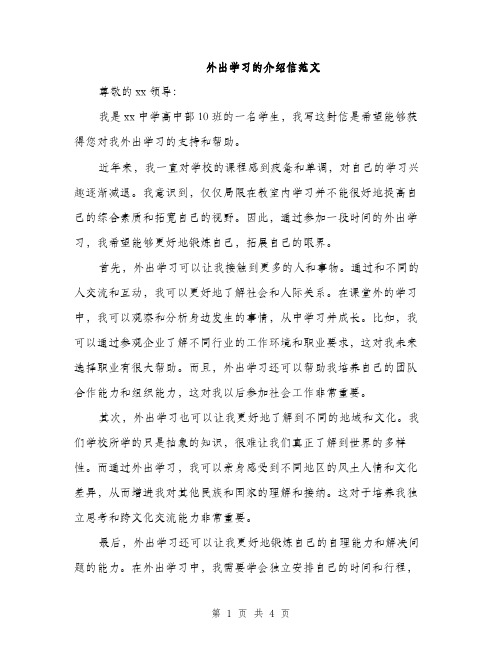 外出学习的介绍信范文（二篇）