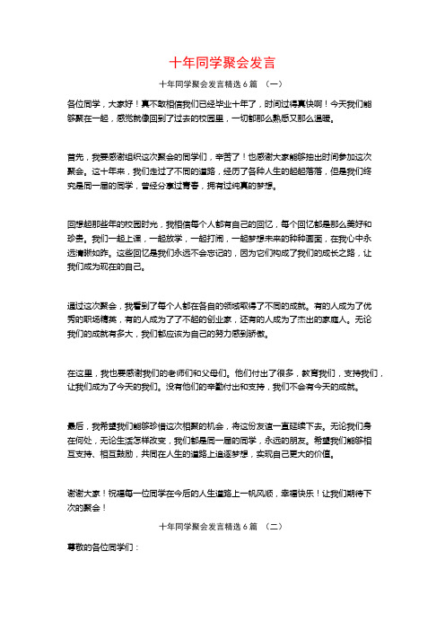 十年同学聚会发言6篇