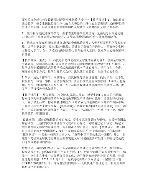 [面对经济全球化教学设计]面对经济全球化优秀教学设计