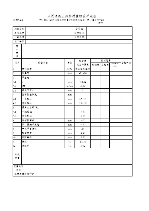 7.2.2 水泥混凝土面层质量检验评定表