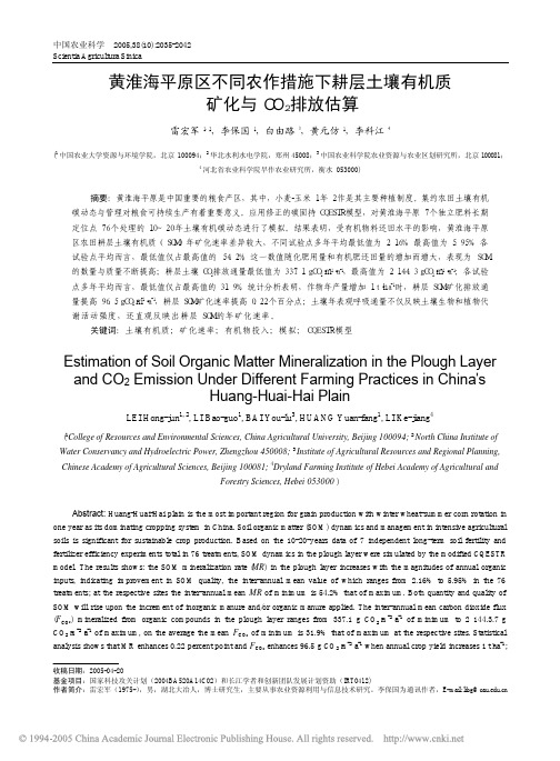 黄淮海平原区不同农作措施下耕层土壤有机质矿化与CO_2排放估算