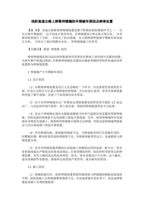 浅析高速公路上桥梁伸缩缝的早期破坏原因及病害处置