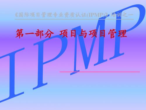 IPMP培训课件