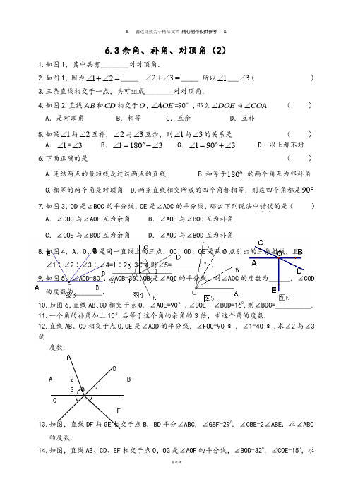 苏科版七年级上册数学6.3余角、补角、对顶角(2).doc