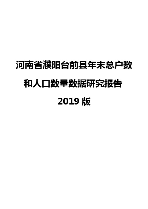 河南省濮阳台前县年末总户数和人口数量数据研究报告2019版