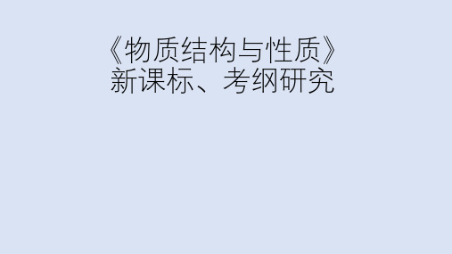 2019年高考化学《物质结构与性质》新课标、考纲研究