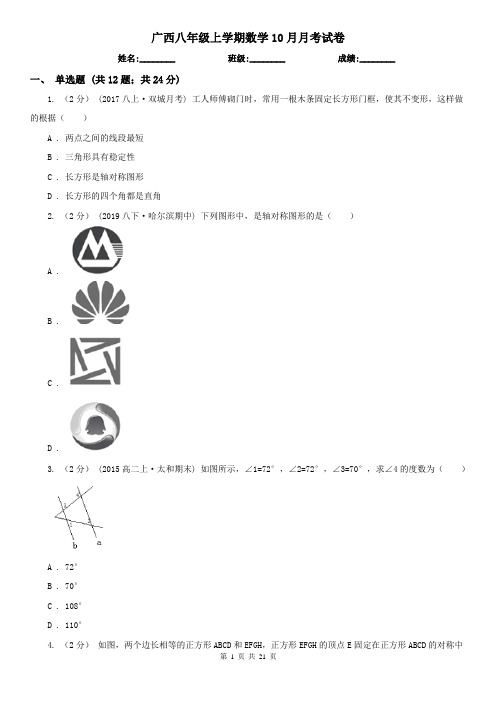 广西八年级上学期数学10月月考试卷