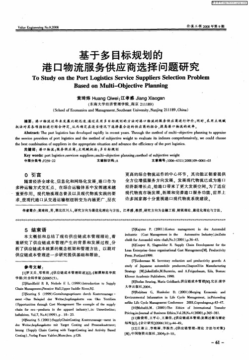 基于多目标规划的港口物流服务供应商选择问题研究