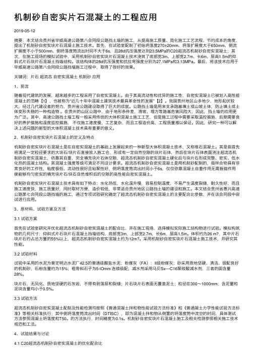 机制砂自密实片石混凝土的工程应用