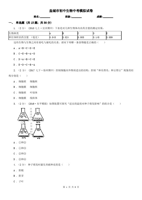 盐城市初中生物中考模拟试卷