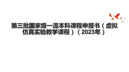 第三批国家级一流本科课程申报书(虚拟仿真实验教学课程)(2023年)