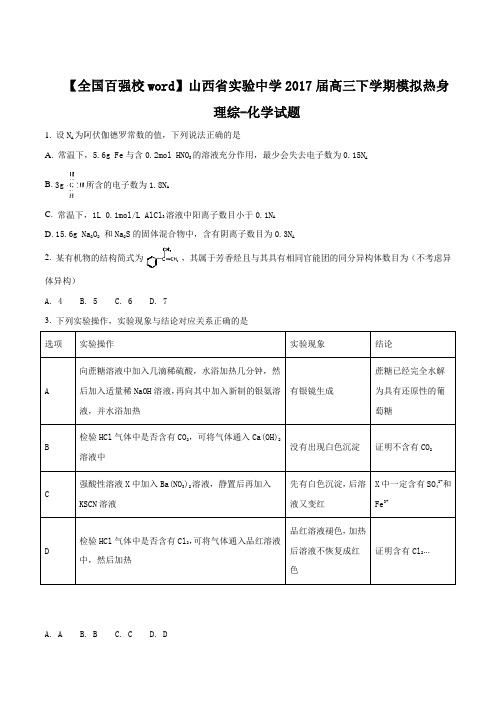 【全国百强校】山西省实验中学2017届高三下学期模拟热身理综化学试题(原卷版)