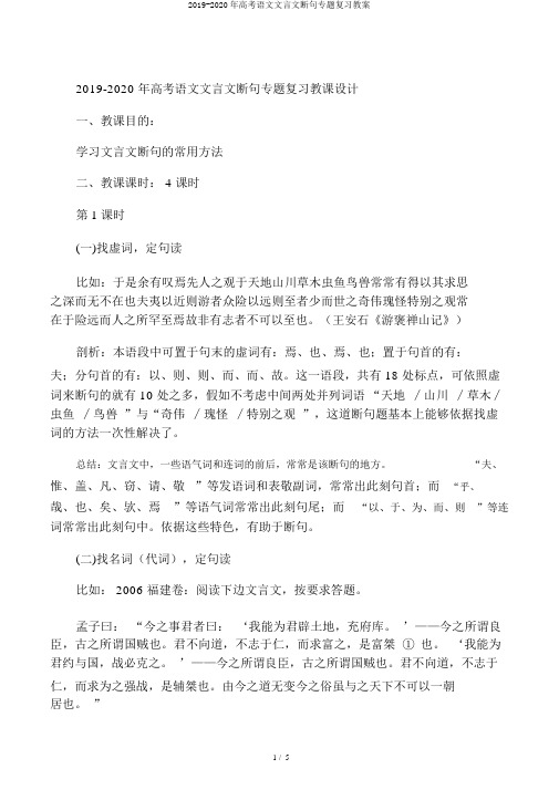 2019-2020年高考语文文言文断句专题复习教案