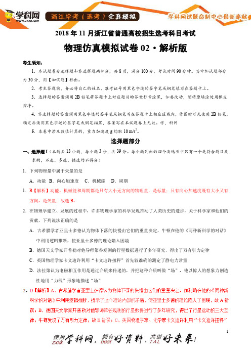 11月浙江省普通高校招生选考科目考试物理仿真模拟试题02(全解全析)