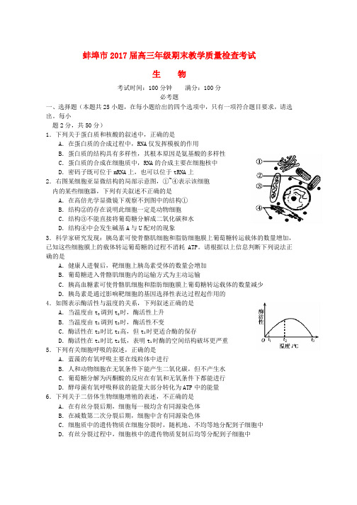 高三生物上学期期末教学质量检查考试试题word版本