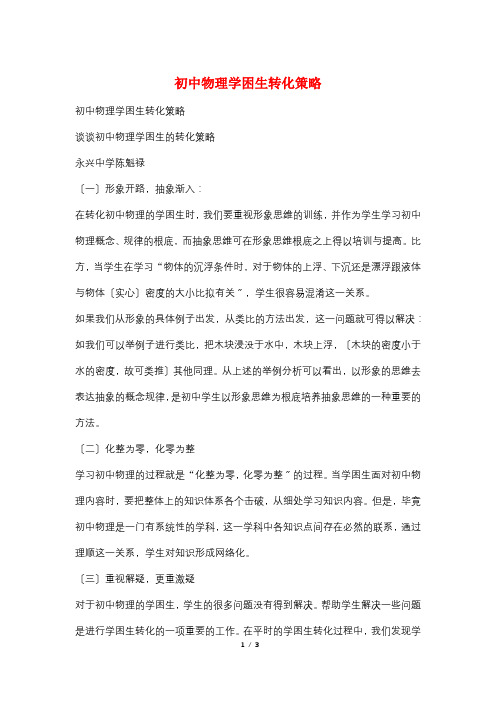 初中物理学困生转化策略