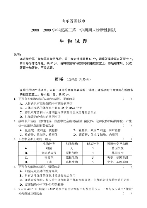 山东省聊城市2008—2009学年度高三第一学期期末诊断性测试生 物 试 题