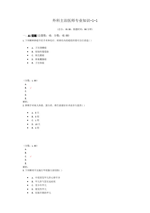 外科主治医师专业知识-1-1