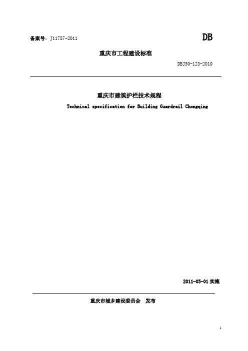 重庆市工程建设标准DBJ50-123-2010