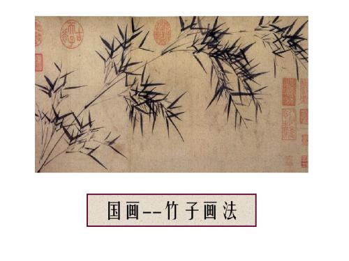 浙美版初中美术 8.梅兰竹菊“四君子”国画-竹子 课件