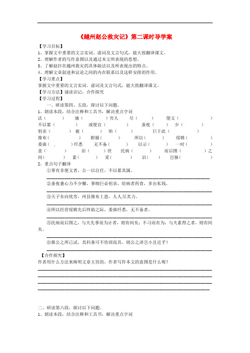 江苏省赣榆县智贤中学高中语文《越州赵公救灾记》第二课时导学案(无答案)苏教版《唐诗宋词选读》