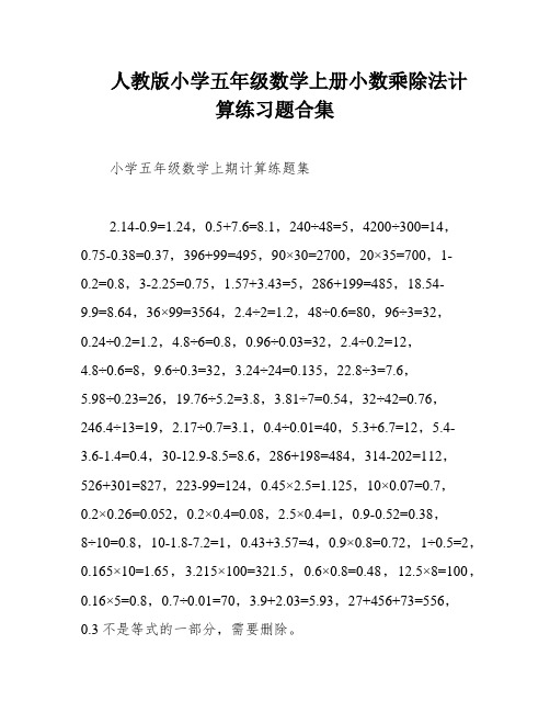 人教版小学五年级数学上册小数乘除法计算练习题合集