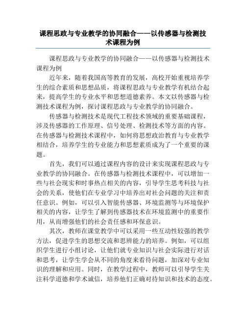 课程思政与专业教学的协同融合——以传感器与检测技术课程为例