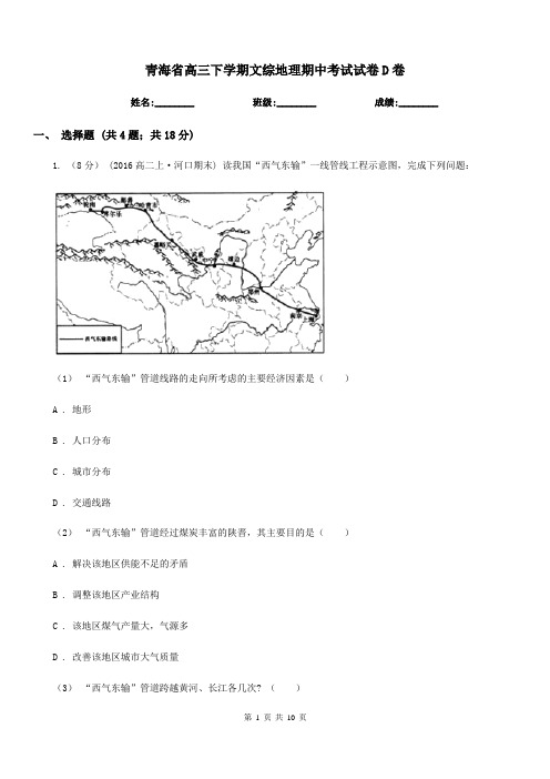 青海省高三下学期文综地理期中考试试卷D卷