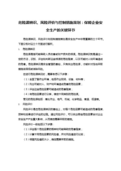 危险源辨识、风险评价与控制措施策划：保障企业安全生产的关键环节