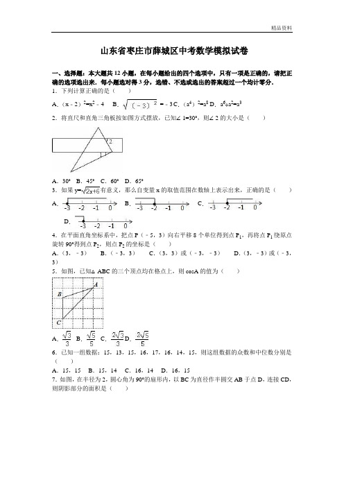 2020年枣庄市薛城区中考数学模拟试卷含答案 (3)