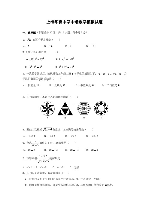 上海华育中学中考数学模拟试题