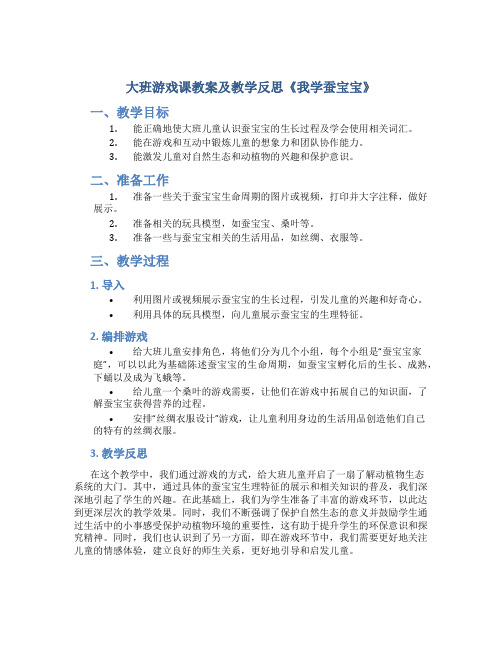 大班游戏课教案及教学反思《我学蚕宝宝》