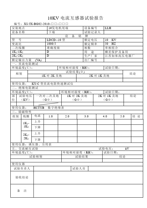 10kv电流互感器试验报告(发电机尾端下部2)