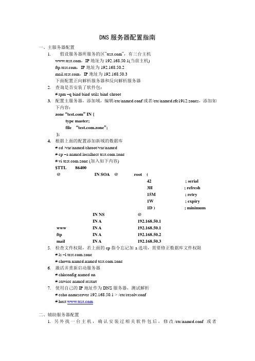 Linux下DNS服务器配置指南