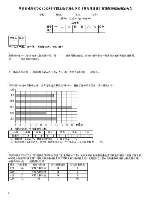 陕西省咸阳市2024-2025学年四上数学第七单元《条形统计图》部编版基础知识过关卷