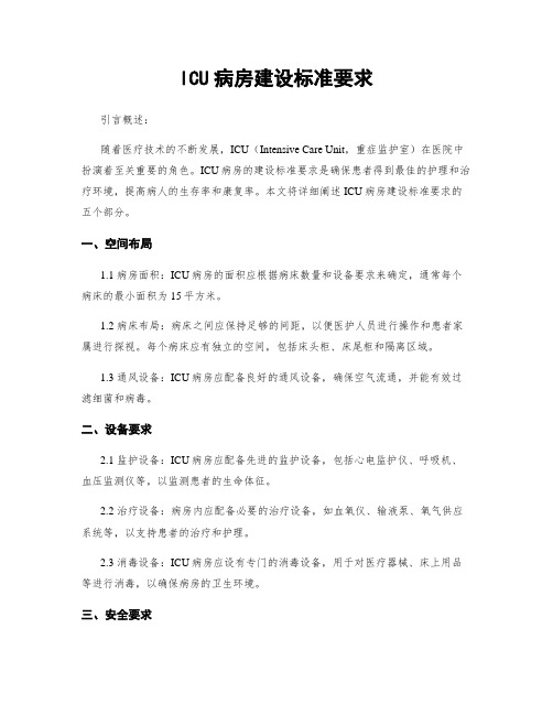 ICU病房建设标准要求