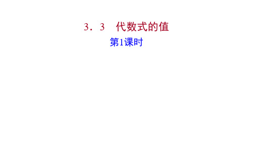 冀教版数学七年级上多媒体同步课件第三章 3-3 代数式的值 第1课时