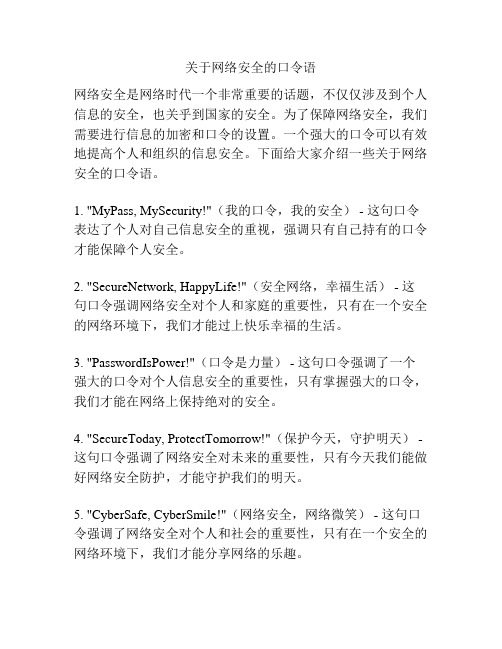 关于网络安全的口令语