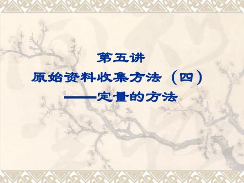 第五讲原始的资料收集方法——定量的方法-PPT精品文档