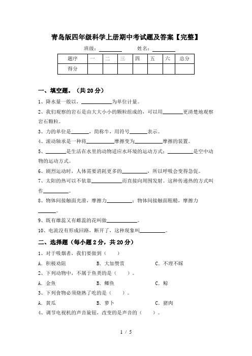 青岛版四年级科学上册期中考试题及答案【完整】