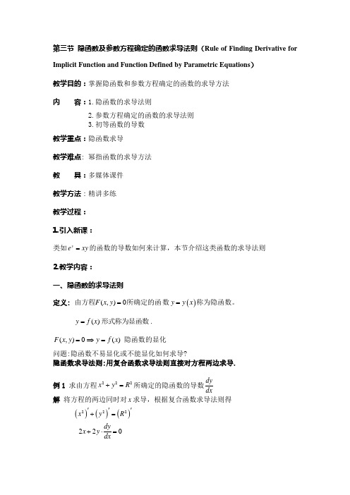 第三节 隐函数及参数方程确定的函数求导法则