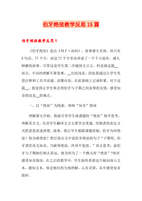 伯牙绝弦教学反思15篇