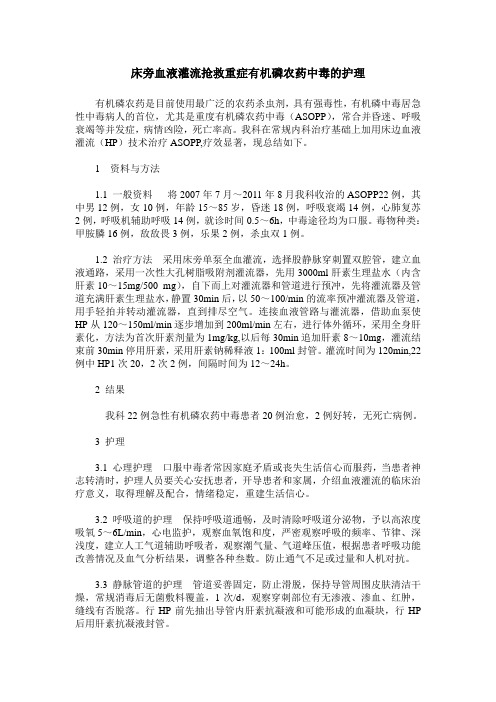 床旁血液灌流抢救重症有机磷农药中毒的护理
