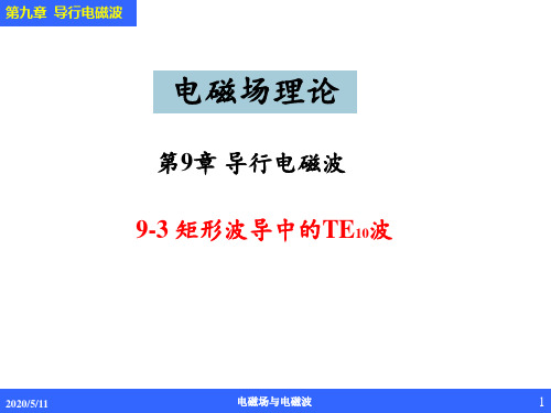 9-3矩形波导中的TE10波.ppt