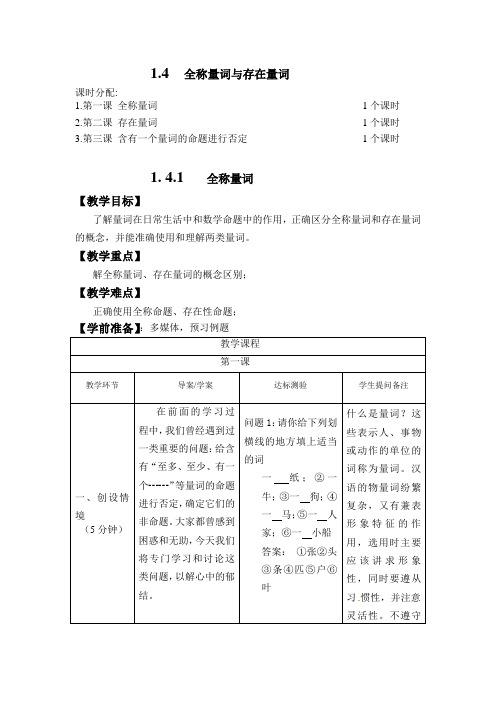 高中数学选修2-1 第四节《1.4全称量词与存在量词》全套教案