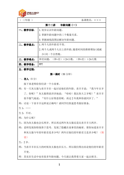 最新三年级上册 伊嘉儿数学智能版(秋季班教案)第12讲：年龄问题(一)