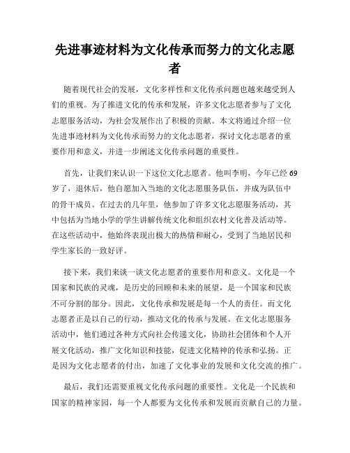 先进事迹材料为文化传承而努力的文化志愿者