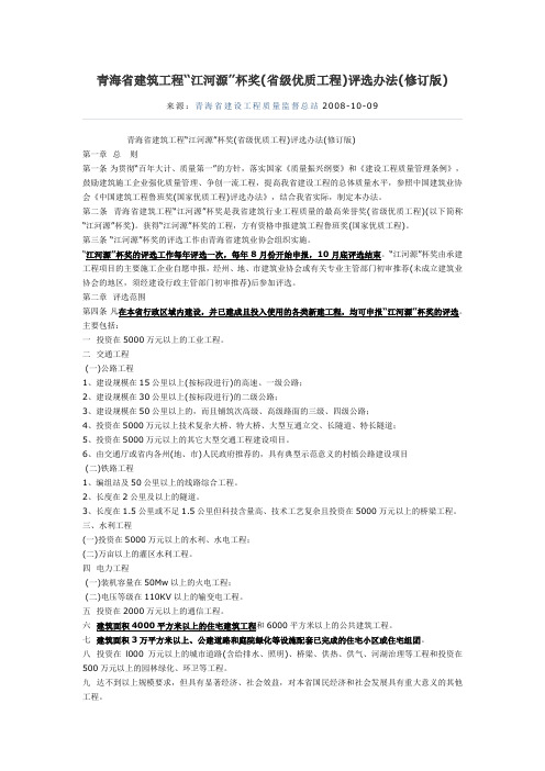 青海省建筑工程“江河源”杯奖(省级优质工程)评选办法(修订版)