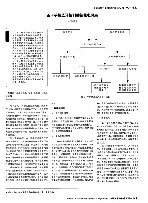 基于手机蓝牙控制的智能电风扇