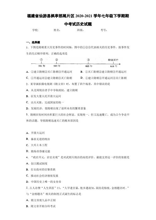 福建省仙游县枫亭郊尾片区2020-2021学年七年级下学期期中考试历史试题